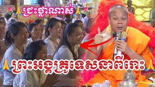 បុណ្យឆ្លងសមិទ្ធផល || ព្រះវិជ្ជាកោវិទ សាន ភារ៉េត-San Pheareth ​[Phuem Norng]