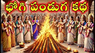 భోగి పండుగ కథ|భోగి పళ్ళు కథ| భోగి మంటలు ఎందుకు వేస్తారు|Bhogi Pallu Story in telugu|Bhogi  Story