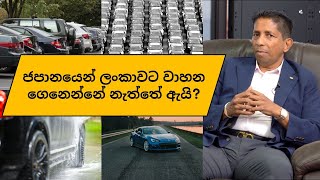 ජපානයෙන් ලංකාවට වාහන ගෙනෙන්නේ නැත්තේ ඇයි?