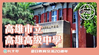 高雄市立高雄高級中學  720°校園環景巡禮