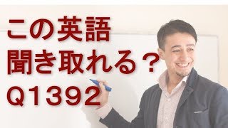 リスニングできるかな？英語英会話一日一言Q1392