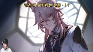 [붕괴 : 스타레일] 청천 위 교차하는 칼끝 - 11