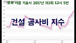 [토목시공기술사] 건설공사비지수