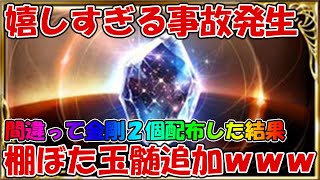 運営のミスで嬉しすぎる事故が発生！前代未聞の棚ぼた玉髄追加ｗｗｗ【グラブル】