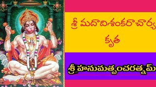 శ్రీ హనుమత్ పంచరత్నం (SRI HANUMATH PANCHARATNAM).#hanuman