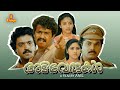 Adiverukal Malayalam Full Movie | Mohanlal | Karthika | Suresh Gopi | Mukesh |