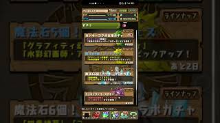 パズドラ ガンホーコラボガチャ引いてみた！#shorts