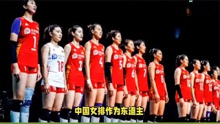 最终积分榜！中国女排3-0升至第4，总决赛对阵全出炉：中国VS日本