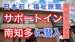 日本初の福祉旅館、サポートイン南知多。だれもが南知多への旅を楽しめる、目からウロコのサービスと設備をレポートします！！#サポートイン南知多#バリアフリー#福祉旅館#南知多観光#sdgs#愛知観光