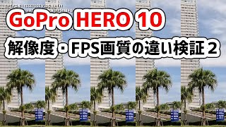 【GoPro HERO 10】解像度とFPSの組み合わせによる画質の違い検証２：カメラ固定編【VLOG】