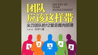 46.8 - 团队应该这样带：尖刀团队的12堂总裁内部课