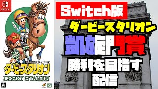 #14【馬券リセットなし】 Switch版ダビスタ　凱旋門賞勝利を目指す（攻略\u0026考察　凝った配合と施設拡張と牝馬作り）【合計92時間】