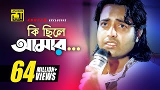 Ki Chile Amar | কি ছিলে আমার | HD | Shabnur & Omor Sani | Moni Kishore | K Oporadhi | Anupam