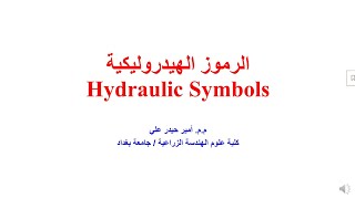 الرموز الهيدروليكية  Hydraulic Symbols