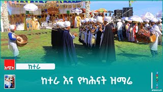 በከተራ የካሕናት ያሬዳዊ ዝማሬ በባሕር ዳር