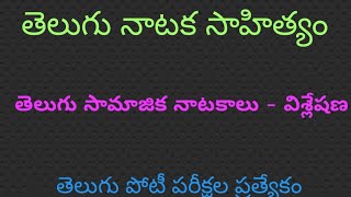 తెలుగు సాంఘిక (సామాజిక) నాటకాలు - విశ్లేషణ / Telugu Nataka Sahityam / Use NET-JL-DL- PGT - TGT -DSC