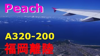 【機窓展望】ピーチ航空(154便)　福岡発・関空行き　福岡離陸【Fright view】Peach Aviation. From fukuoka to Kansai.