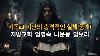 기독교 이단의 충격 실체를 파헤치다! 지방교회, 엄명숙, 나운몽, 임보라의 진짜 모습!#기독교이단 #지방교회 #엄명숙 #나운몽 #임보라 #기독교논란 #종교분석 #성경진리 #이단폭로