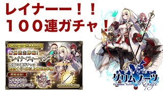 【グリムノーツ実況】創造主レイナガチャ１００連！【たろう】Grimms Notes Repage 그림노츠