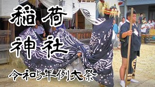 今泉正一位稲荷神社 令和５年例大祭 長井の黒獅子 山形の祭り 獅子舞