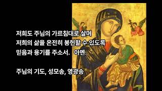 [가톨릭기도] (셋째날)영원한 도움의 성모께 드리는 9일 기도(제2 양식)