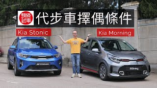 《頭條試車》Kia Morning、Stonic 代步車擇偶條件！