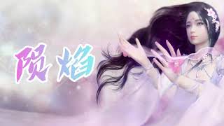 《陨焰》黄龄 天涯明月刀游戏五毒门派主题曲 | CC歌词