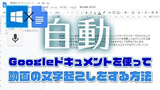 【特別なアプリ不要】Windows10でGoogleドキュメントを使って音声を自動で文字起こししてテキスト化する方法