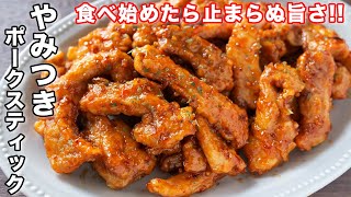 【お肉柔らか・奪い合いが起きる美味しさです！】やみつきポークスティックの作り方【kattyanneru】