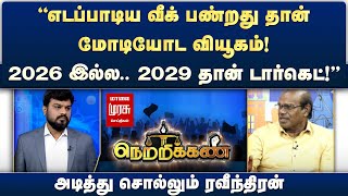 Netrikann | எடப்பாடிய வீக் பண்றது தான் மோடியோட வியூகம்.  2026 இல்ல 2029 தான் டார்கெட்! ரவீந்திரன்