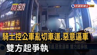 騎士控公車亂切車道.惡意逼車 雙方起爭執－民視新聞