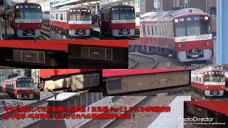 【4K60p】4両編成の歌う電車＆叫ぶ電車の総集編！京急新1000形アルミ4両(1413-編成の更新前も収録！)【Series-C 今までに撮影してきた京急の総集編！京急編 Part.3】