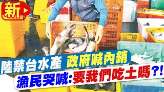 【每日必看】 陸禁台水產\