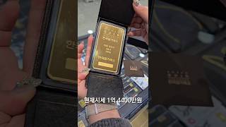 현재 1kg골드바 주문폭주 #1kg골드바 #골드바 #순금#순금바#gold#goldbar