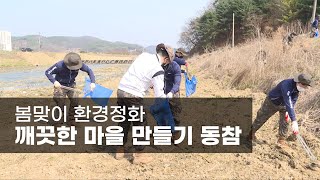 봄맞이 환경정화, 깨끗한 마을 만들기 동참