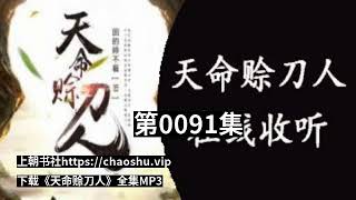 有声小说《天命赊刀人》（广播剧）听书全集第0091集到第0100集