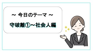 現代社会に置き換える【守破離①〜社会人編】