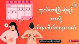 အမျိုးသမီးတယောက် ရာသီလာပြီ ဆိုရင် ဘာလို့ ခါးနာ ဗိုက်နာရတာလဲ