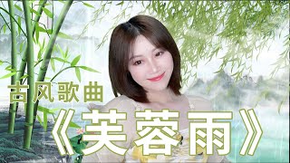 可可演绎一首刘珂矣的《芙蓉雨》美妙动听，如诗般的歌词，醉人醉心