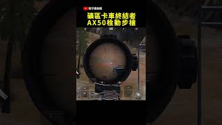 礦區卡車終結者 AX50栓動步槍 Arena Breakout 暗區突圍 手遊  #arenabreakout