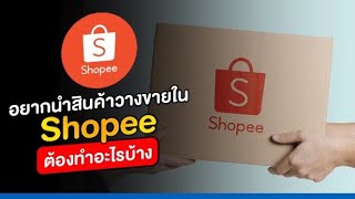 อยากขายสินค้าใน Shopee ต้องทำอะไรบ้าง?