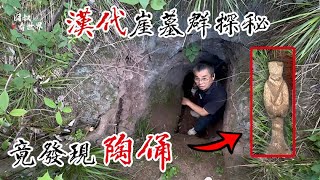 在四川山林中寻汉代崖墓群，内部一片狼藉发现残存陶俑！【囧叔看世界】