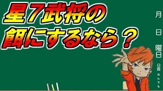 #573【ﾅﾅﾌﾗ】星７の限界突破！餌武将について紹介！【ｷﾝｸﾞﾀﾞﾑｾﾌﾞﾝﾌﾗｯｸﾞｽ】