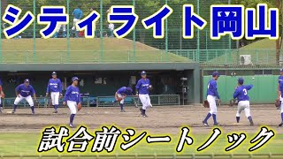 【≪2021都市対抗出場を目指して！≫都市対抗及び日本選手権出場各1回の強豪社会人チーム/試合前シートノック】2021/08/10シティライト岡山(岡山県岡山市/2007年創部)