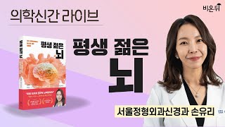 평생 젊은 뇌 [의학신간 라이브]/ 서울정형외과신경과 손유리