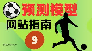 最强足球预测模型网站使用说明——「实力雷达+杯赛模型篇」｜足球博彩｜足球数据｜足球赔率｜足球预测｜足球模型