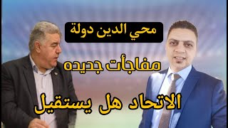 محي الدين دولة يفاجئ الجميع بتصريحات | هل الاتحاد يستقيل | توجيهات جديده