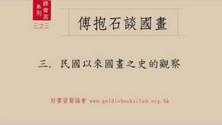 廣東話錄音書 : 傅抱石談國畫 (三之三) 三. 民國以來國畫之史的觀察