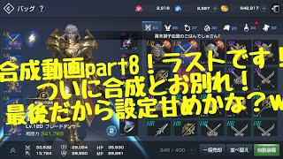 【リネレボ】合成動画part8 ついに合成ラスト！最後に飯マズくらえ！