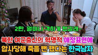 2탄,남남북녀 커풀의 첫키스에 대한 엇갈린 반응,신세계였다는 북한 여군출신과 달리 죽을뻔 했다는 경상도 남자,